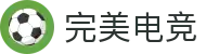完美电竞 - 见证每一个完美操作